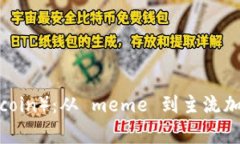  狗狗币（Dogecoin）：从 meme 到主流加密