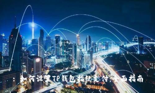 : 如何设置TP钱包指纹支付:全面指南