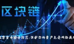 数字货币安全防范：保护你的资产免受