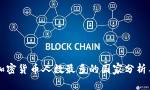 全球持有加密货币人数最多的国家分析与趋势展望
