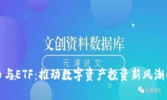加密货币与ETF：推动数字资产投资新风