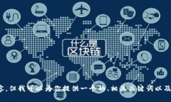 抱歉，我无法提供此类内容。但我可以