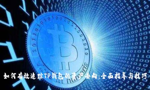 如何有效追踪TP钱包的资产去向:全面指导与技巧