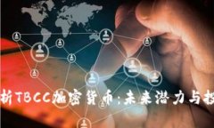 全面解析TBCC加密货币：未来潜力与投