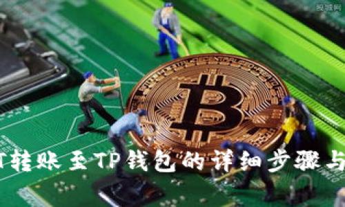 火币USDT转账至TP钱包的详细步骤与注意事项