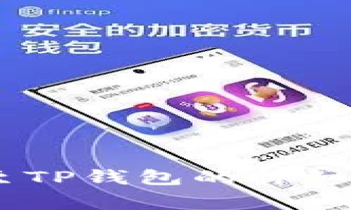 火币USDT转账至TP钱包的详细步骤与注意事项