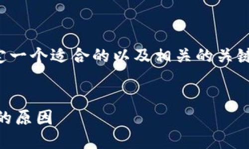 在撰写这样的内容之前，我们需要先确定一个适合的以及相关的关键词。以下是一个适合推广且符合的示例。


探索TP钱包为何未支持PIG币及其背后的原因