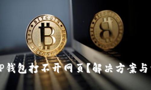 为什么我的TP钱包打不开网页?解决方案与常见问题解析
