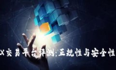 CEEX交易平台评测：正规性与安全性详