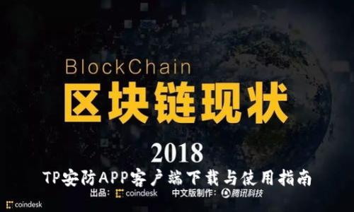 TP安防APP客户端下载与使用指南