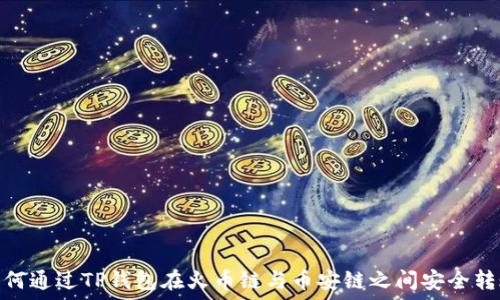   
如何通过TP钱包在火币链与币安链之间安全转账