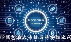   如何通过TP钱包在火币链与币安链之