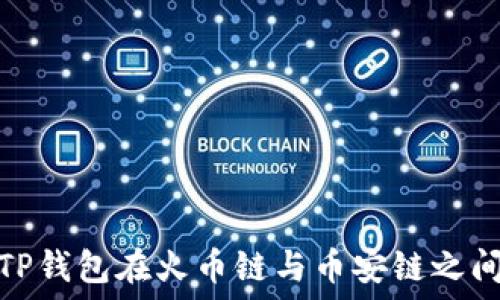   
如何通过TP钱包在火币链与币安链之间安全转账