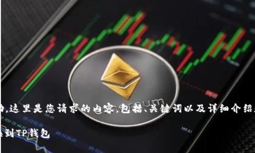 xiaoxi很高兴为您提供帮助。这里是您请求的内容,包括、关键词以及详细介绍和相关问题的解答。/xiaoxi
全面指南:如何将Pig币转换到TP钱包