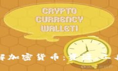 如何全面了解加密货币：资源、工具与