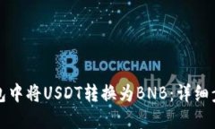 : 如何在TP钱包中将USDT转换为BNB：详细