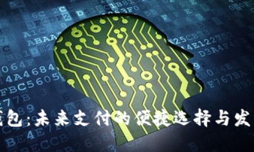 智能钱包:未来支付的便捷选择与发展趋势