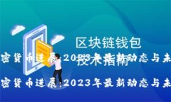 香港加密货币进展：2023年最新动态与