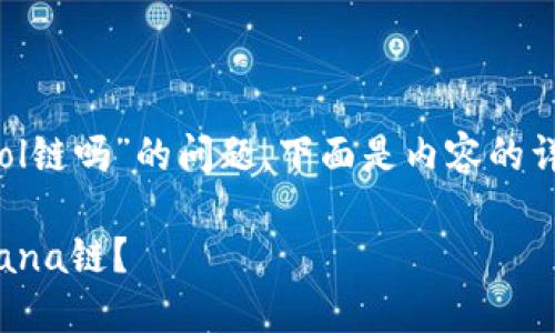 关于“t p钱包支持sol链吗”的问题,下面是内容的详细解答及相关信息。
TP钱包是否支持Solana链?