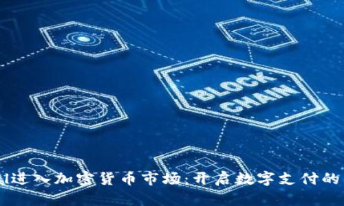 PayPal进入加密货币市场:开启数字支付的新篇章