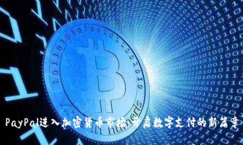 PayPal进入加密货币市场:开启数字支付的新篇章