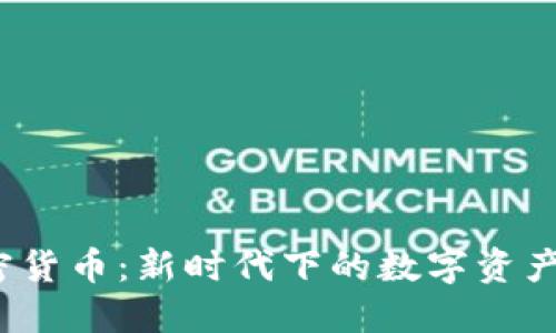 襄阳加密货币:新时代下的数字资产投资之路