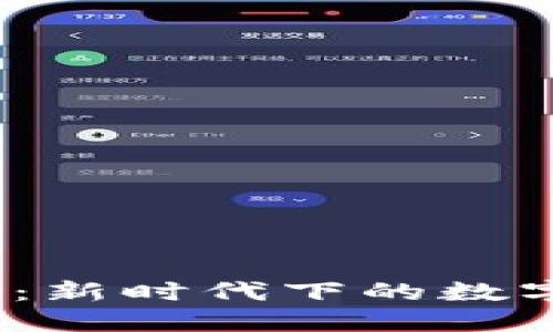 襄阳加密货币:新时代下的数字资产投资之路
