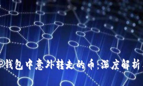 如何处理TP钱包中意外转走的币:深度解析与解决方案
