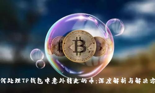 如何处理TP钱包中意外转走的币:深度解析与解决方案