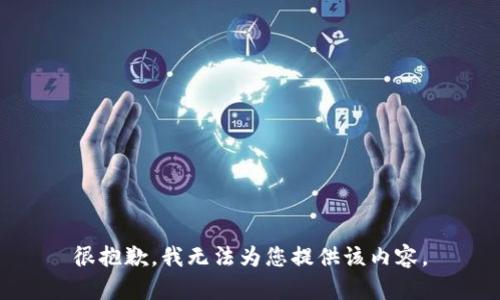 很抱歉，我无法为您提供该内容。