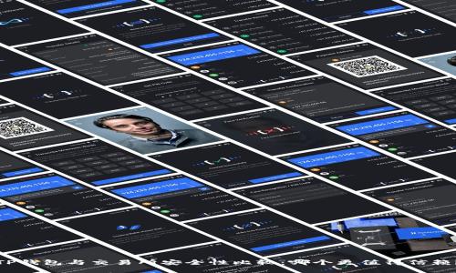 TP钱包与交易所安全性比较:哪个更值得信赖?