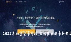 : 2023年加密货币市场：跌幅最大的币种