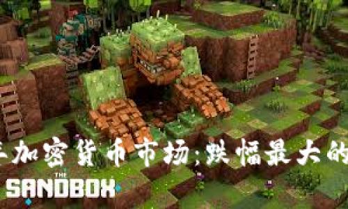 : 2023年加密货币市场:跌幅最大的币种分析