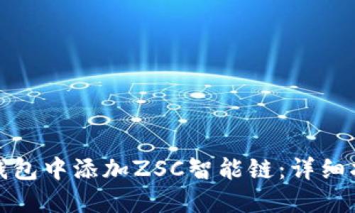 如何在TP钱包中添加ZSC智能链:详细指南与步骤