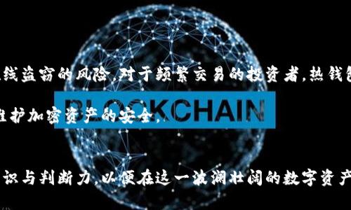 biao ti周文强谈加密货币：未来金融的变革力量/biao ti
加密货币,区块链,金融科技,投资趋势/guanjianci

前言
随着科技的快速发展和数字化浪潮的袭来，加密货币的概念越来越深入人心。尤其是在金融领域，加密货币以其去中心化、匿名性和安全性的特点，引发了全球范围内的关注和研究。周文强作为金融领域的专家，他对加密货币的见解不仅代表了这一领域的前沿思考，也为许多投资者提供了重要的指导方向。

加密货币的基本概念
加密货币是基于密码学原理进行设计和管理的一种数字货币，不同于传统货币，由于传统货币由国家或金融机构发行，因此在其背后拥有相应的法定支持。而加密货币则是通过区块链技术进行确保其安全性和透明度。这种去中心化的特性，使得加密货币能够在不受政府或中央机构控制的情况下进行交易。

周文强对加密货币的看法
周文强在其多次的公开演讲中，详细阐述了加密货币的诸多优点。他认为，加密货币不仅是金融领域的创新，也是社会进步的重要体现。在他看来，加密货币能够有效提高交易效率，降低交易成本，从而改变传统金融体系的运作方式。此外，周文强强调，加密货币在国际交易中表现出的高效性，无疑将推动全球经济一体化的进程。

加密货币的投资趋势
近年来，加密货币市场经历了迅猛的发展，许多投资者开始将目光投向这一新兴资产类别。周文强指出，对于加密货币的投资，不仅仅要关注价格波动，还要深入了解其背后的技术支持和市场潜力。他建议投资者在进行加密货币投资前，首先要具备一定的知识储备，了解区块链技术的基本原理以及市场的基本规律。投资者应关注项目的白皮书、团队构成、实际应用场景等多个方面，这些因素都将影响加密货币的未来发展潜力。

加密货币的风险与挑战
尽管加密货币带来了许多机遇，但其风险也不容忽视。周文强提到，加密货币市场的剧烈波动性，使得许多投资者在追逐利润的同时，可能会遭遇重大的损失。此外，市场中存在的监管不确定性、技术风险以及安全隐患等问题，都是投资者在参与加密货币投资时需要考虑的重要因素。

如何选择合适的加密货币项目
面对众多的加密货币项目，周文强强调投资者应从多个维度进行分析。首先，了解项目的实际应用场景是关键，只有具备实际应用的项目，才能有长期的发展潜力。其次，项目团队的背景和专业性也是决定项目成败的重要因素。此外，投资者还应关注项目的社区活跃度和用户反馈，这些指标能够反映项目的真实情况。

未来加密货币的发展趋势
周文强认为，未来加密货币将逐渐向主流金融市场迈进，更多的机构投资者将参与其中。随着技术的不断进步，加密货币将会实现更多的应用场景。例如，去中心化金融（DeFi）和非同质化代币（NFT）等新兴领域，将为加密货币的应用开辟更广阔的空间。此外，随着各国对加密货币逐渐重视，未来的监管政策将为市场的健康发展提供保障。

可能相关问题

1. 加密货币和传统货币有哪些区别？
在当今金融市场中，加密货币与传统货币的区别日益明显。首先，传统货币是由国家或中央银行发行并受到法律保护的价值媒介，而加密货币则是基于区块链技术，同样具有价值的数字资产，但没有中央机构进行管理。其次，在交易性方面，传统货币通常需要银行等中介机构进行处理，而加密货币能够实现点对点的直接交易。此外，传统货币的交易通常需要第三方的介入，增加了交易时间和费用，而加密货币则能迅速且低成本地完成交易。
加密货币与传统货币在存储和安全性上也有显著差异。传统货币的存储靠银行和金融机构，而加密货币的私钥则由用户自我掌握，这种去中心化的存储方式虽然提供了更高的自由度，但也带来了安全隐患，若私钥丢失则会导致资产无法找回。

2. 投资加密货币应该注意哪些风险？
投资加密货币尽管能够带来可观的利润，但风险同样不容忽视。首先，市场波动性极大，使得投资者必须做好承受亏损的准备。即使是一些知名项目的价格，也可能在短时间内大幅波动。此外，市场缺乏监管，投资者可能面临骗局和欺诈行为，因此在投资前需要做好充分的调查和研究。
技术风险也是不容小觑的问题。尽管区块链技术被广泛认为是安全的，但仍然存在系统漏洞、黑客攻击等风险，导致用户资产的损失。因此，投资者在选择交易平台时，需确保平台的安全性和信誉度。
最后，政策风险的变化也可能对加密货币投资产生深远影响，各国政府对加密货币的监管态度各不相同，未来可能会有新的政策出台，影响市场的走向。投资者需时刻关注相关政策变化，调整投资策略。

3. 如何评估加密货币项目的投资价值？
要评估一个加密货币项目的投资价值，投资者需要结合多方面的信息进行综合分析。首先，项目的实际应用场景至关重要。一个能够解决实际问题的项目，往往更具投资价值。此外，项目的技术背景、开发团队的实力也是决定项目未来的重要因素。因此，投资者应研究开发团队的过往经验及其在行业内的声望。
其次，项目的市场定位和竞争优势也不可忽视。投资者需要分析项目是如何定位的，所处的市场环境以及其竞争对手的情况。要评估项目在市场中的独特性和优势，技术的创新性、社区的活跃度等都是评估的重要指标。
最后，投资者可以关注项目的社区反馈，用户的评论和建议能够反映项目的真实情况。积极的社区生态可以促进项目的发展，而消极的反馈则可能意味着项目存在潜在风险。因此，在决定投资之前，深入了解项目的各个方面是必要的。

4. 加密货币的未来发展方向是什么？
随着技术的不断进步和市场需求的变化，加密货币的未来发展方向将朝着更为成熟和规范的方向迈进。首先，随着区块链技术的不断完善，加密货币的性能和安全性将逐步提升，未来可能会出现更多功能丰富的加密货币项目。其次，去中心化金融（DeFi）的兴起，为加密货币的应用提供了新领域，将推动更多金融产品和服务的数字化。
此外，各国政府对加密货币的态度也在逐渐改变，越来越多的国家开始出台相关监管政策，以促进市场的健康发展。这种政策环境将有利于吸引更多的机构投资者进入市场，提高市场的整体稳定性。
最后，随着社会对数字资产认知的提升，加密货币将逐渐融入到人们的日常生活中，未来可能会有更多的商家接受加密货币支付，加速加密货币在实际消费场景中的应用。

5. 如何安全地存储加密货币？
安全地存储加密货币是投资者必须切实关注的问题。首先，选择合适的存储方式至关重要。对长期持有者而言，冷钱包（如硬件钱包、纸钱包等）是一种理想选择，因为它们能够有效避免黑客攻击和在线盗窃的风险。对于频繁交易的投资者，热钱包（如交易所钱包、在线钱包）则提供了更高的便利性，但安全性相对较低。
用户在使用热钱包时，应选择那些声誉良好的交易所，并开启双重身份验证等安全措施。此外，妥善保管自己的私钥也非常重要，私钥是加密货币交易的门票，必须防止泄露。
定期备份也应成为用户的习惯，重要的钱包信息和密钥应保存到安全的地方，万一设备发生故障，可以通过备份进行恢复。同时，用户还应关注软件钱包的更新，确保使用最新的安全性和功能，随时维护加密资产的安全。

结语
加密货币作为一种新兴的金融资产，代表了未来金融的重要发展趋势。在周文强的引领下，越来越多的人认识到加密货币的潜力与价值。然而，市场依旧处于快速变化之中，投资者必须具备足够的知识与判断力，以便在这一波澜壮阔的数字资产浪潮中把握住真正的投资机会。