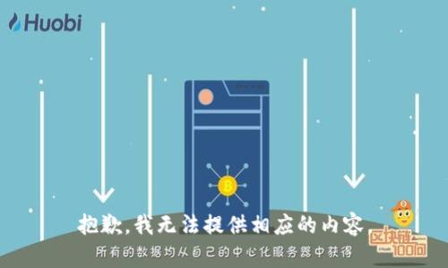 抱歉，我无法提供相应的内容。