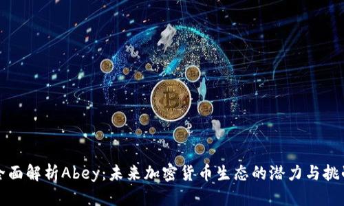 全面解析Abey:未来加密货币生态的潜力与挑战