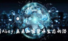 全面解析Abey：未来加密货币生态的潜