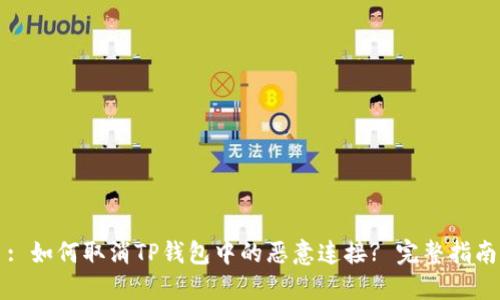 : 如何取消TP钱包中的恶意连接? 完整指南