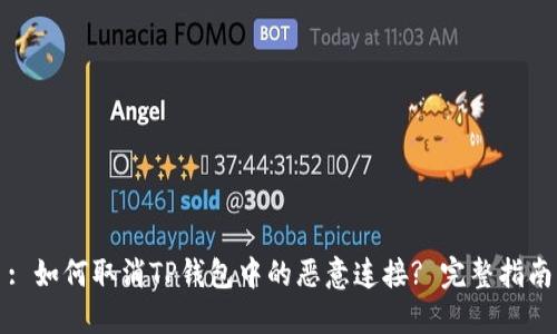 : 如何取消TP钱包中的恶意连接? 完整指南