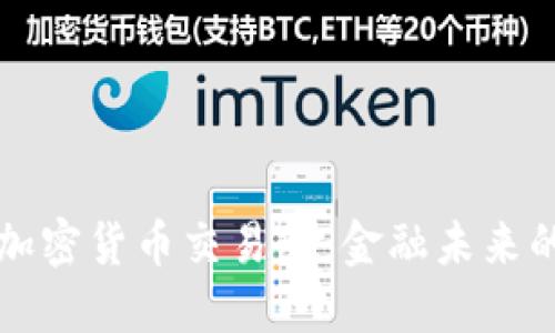 传统银行与加密货币交易所:金融未来的对决与合作