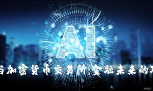 传统银行与加密货币交易所:金融未来的对决与合作