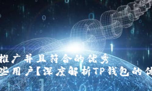 思考一个适合推广并且符合的优秀
TP钱包适合哪些用户?深度解析TP钱包的优势与使用场景