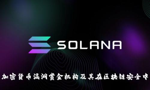 全面解析加密货币漏洞赏金机构及其在区块链安全中的重要性