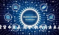 加密货币巨头：趋势、挑战与未来展望
