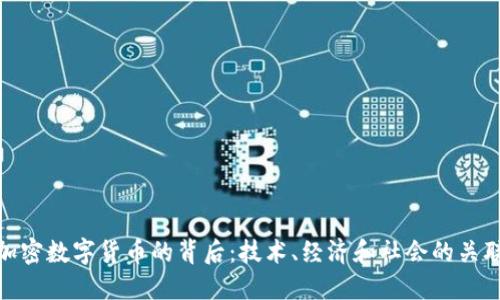 加密数字货币的背后:技术、经济和社会的关联