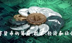 加密数字货币的背后：技术、经济和社