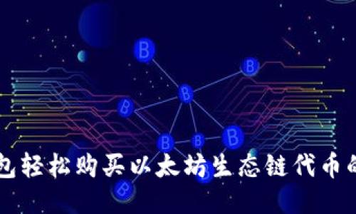 利用TP钱包轻松购买以太坊生态链代币的全面指南