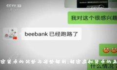 加密货币的优势与劣势解析：解密虚拟