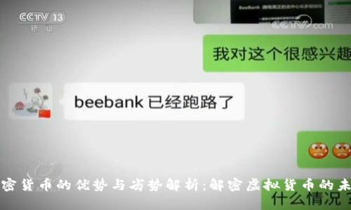 加密货币的优势与劣势解析:解密虚拟货币的未来
